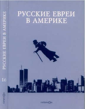 Русские евреи в Америке