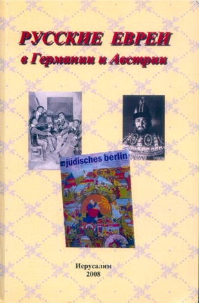 Русское еврейство в зарубежье