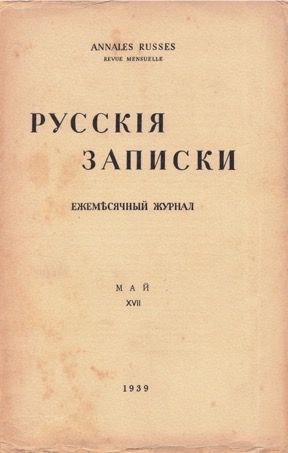 Русские записки. № 17