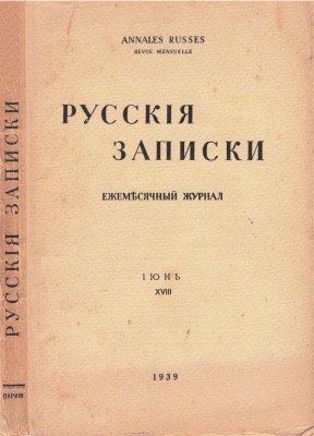 Русские записки. № 18