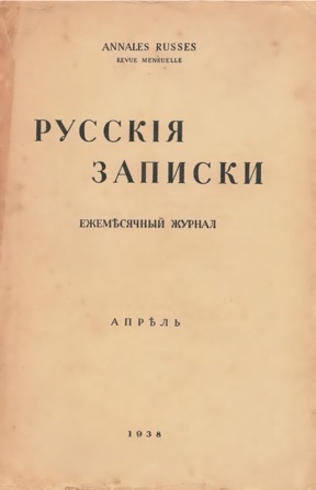 Русские записки. 1938. №  4