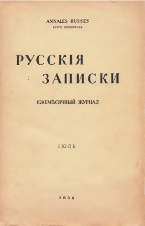 Русские записки. 1938. №  7