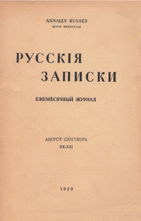 cover: Русские записки. № 20—21