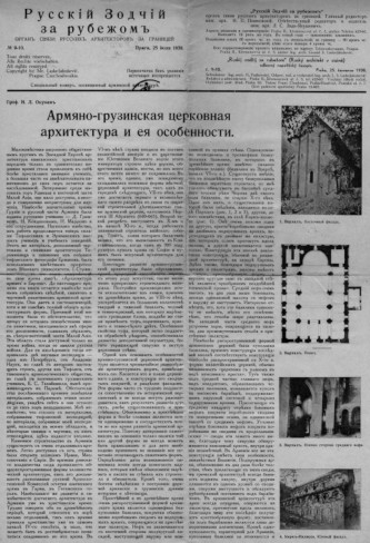 Русский зодчий за рубежом. № 9-10. 25.07.1938
