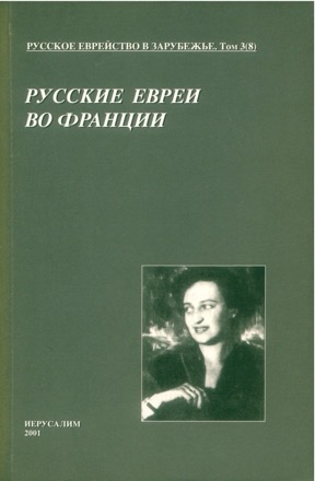  Русское еврейство в зарубежье