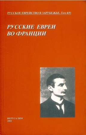 Русское еврейство в зарубежье