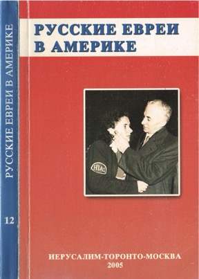  Русское еврейство в зарубежье
