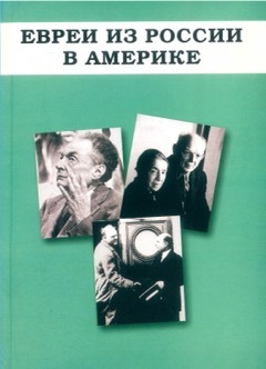  Русское еврейство в зарубежье