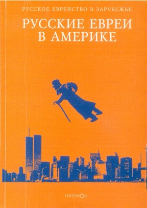  Русское еврейство в зарубежье