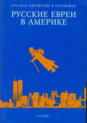  Русское еврейство в зарубежье