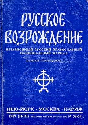 Русское возрождение. № 38—39