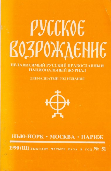 Русское возрождение. № 51