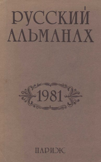 Русский альманах