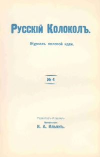 Русский колокол. № 4