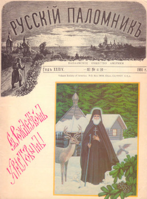 Русский паломник. 1991. № 4