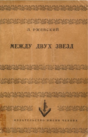 Ржевский Между двух звёзд