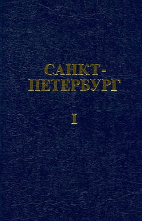 Санкт-Петербург : Литературный альманах