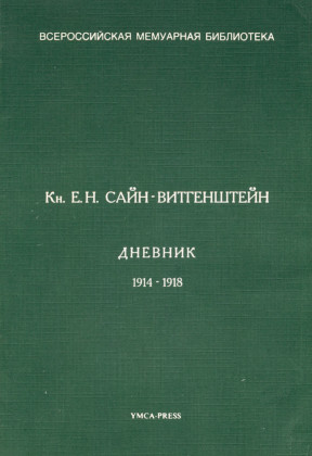 Дневник 1914—1918