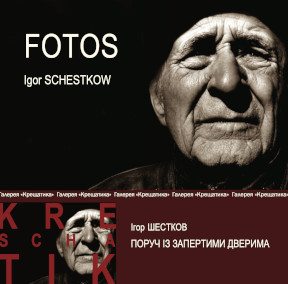 Шестков Поруч із запертими дверима