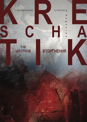 Шестков Вторгнення