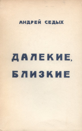 cover: Далёкие, близкие