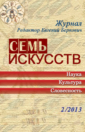  Семь искусств. 2013. №  2