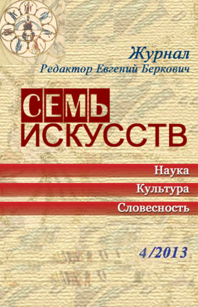 Семь искусств. 2013. №  4