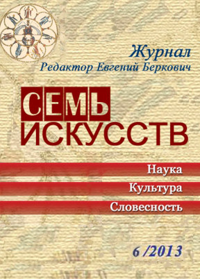 Семь искусств. 2013. №  6