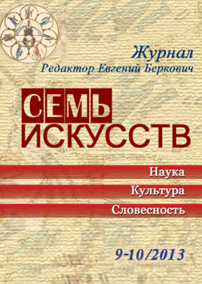 Семь искусств. 2013. №  9—10