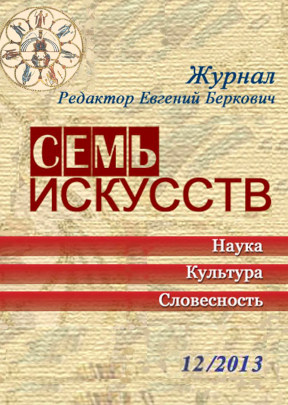 Семь искусств. 2013. № 12