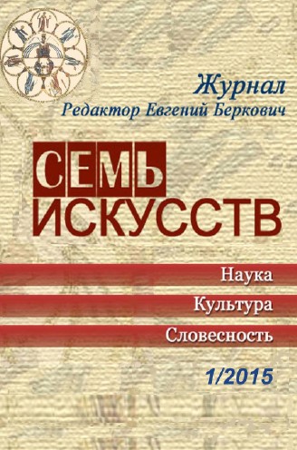 Семь искусств. 2015. №  1