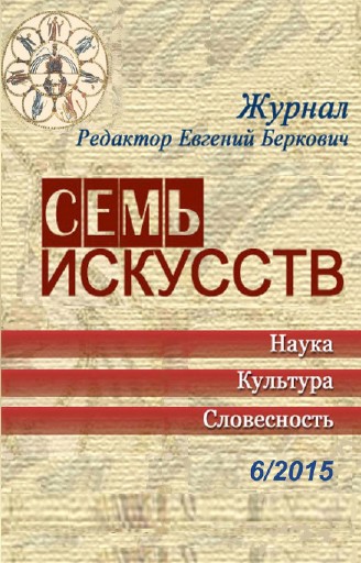 Семь искусств. 2015. №  6