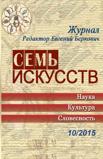 Семь искусств. 2015. № 10