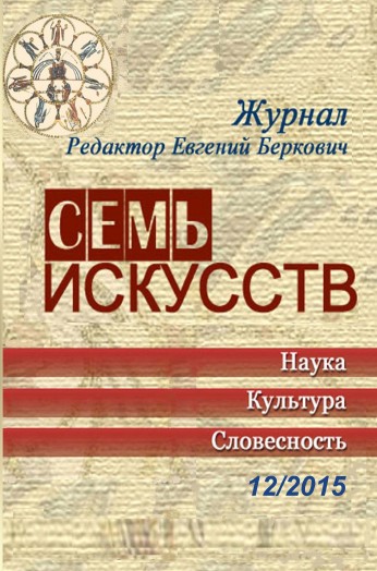 Семь искусств. 2015. № 12