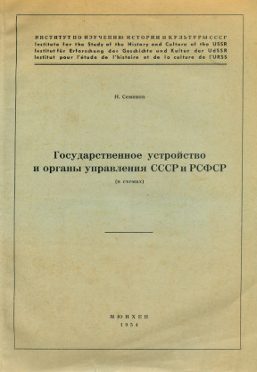Государственное устройство и органы управления СССР и РСФСР