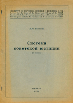 Система советской юстиции