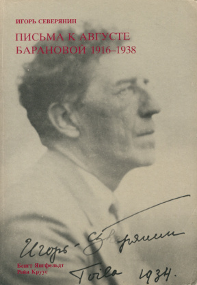 Письма к Августе Барановой. 1916—1938
