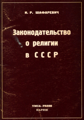 Законодательство о религии в СССР