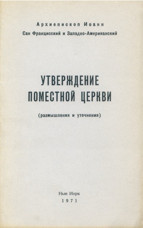 Утверждение поместной церкви