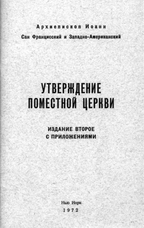 Утверждение поместной церкви
