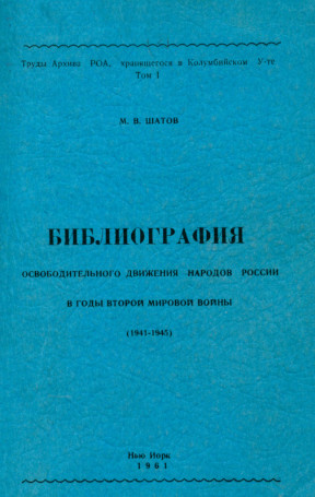 Библиография Освободительного Движения Народов России в годы Второй Мировой войны (1941—1945)