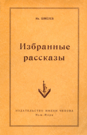 Шмелёв Избранные рассказы