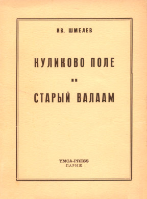 Шмелёв Куликово поле. Старый Валаам