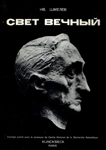 Шмелёв Свет вечерний