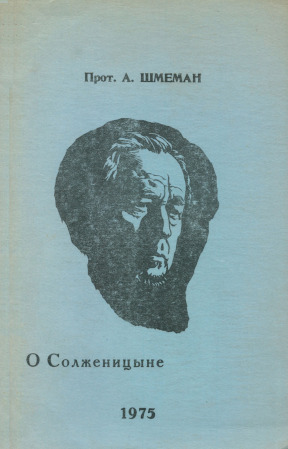 О Солженицыне