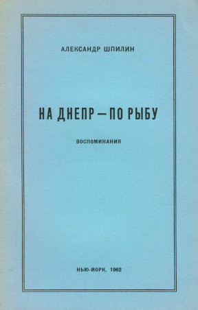 cover: На Днепр — по рыбу