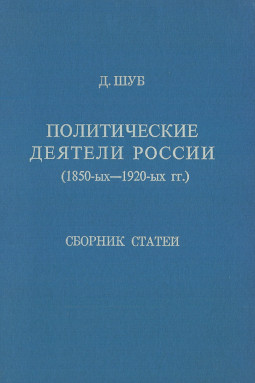 Политические деятели России (1850-ых—1920-ых гг.)