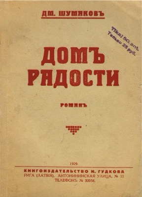 Дмитрий Львович Шумаков Дом радости
