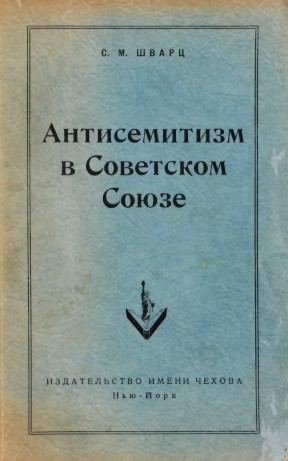 Антисемитизм в Советском Союзе