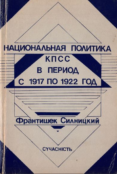 Национальная политика КПСС в период с 1917 по 1922 год